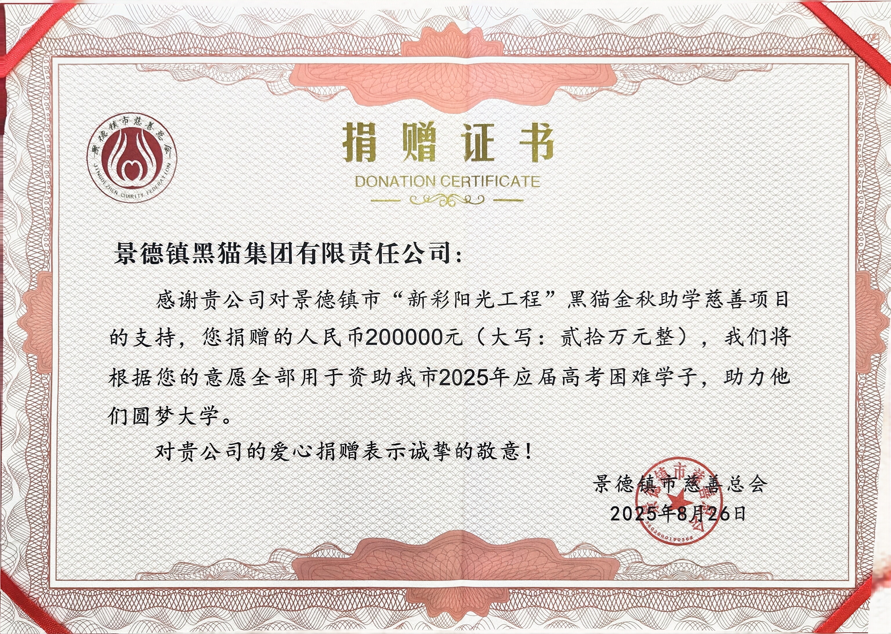 圖2 景德鎮(zhèn)市慈善總會授予捐贈證書.jpg 圖2 景德鎮(zhèn)市慈善總會授予捐贈證書.jpg